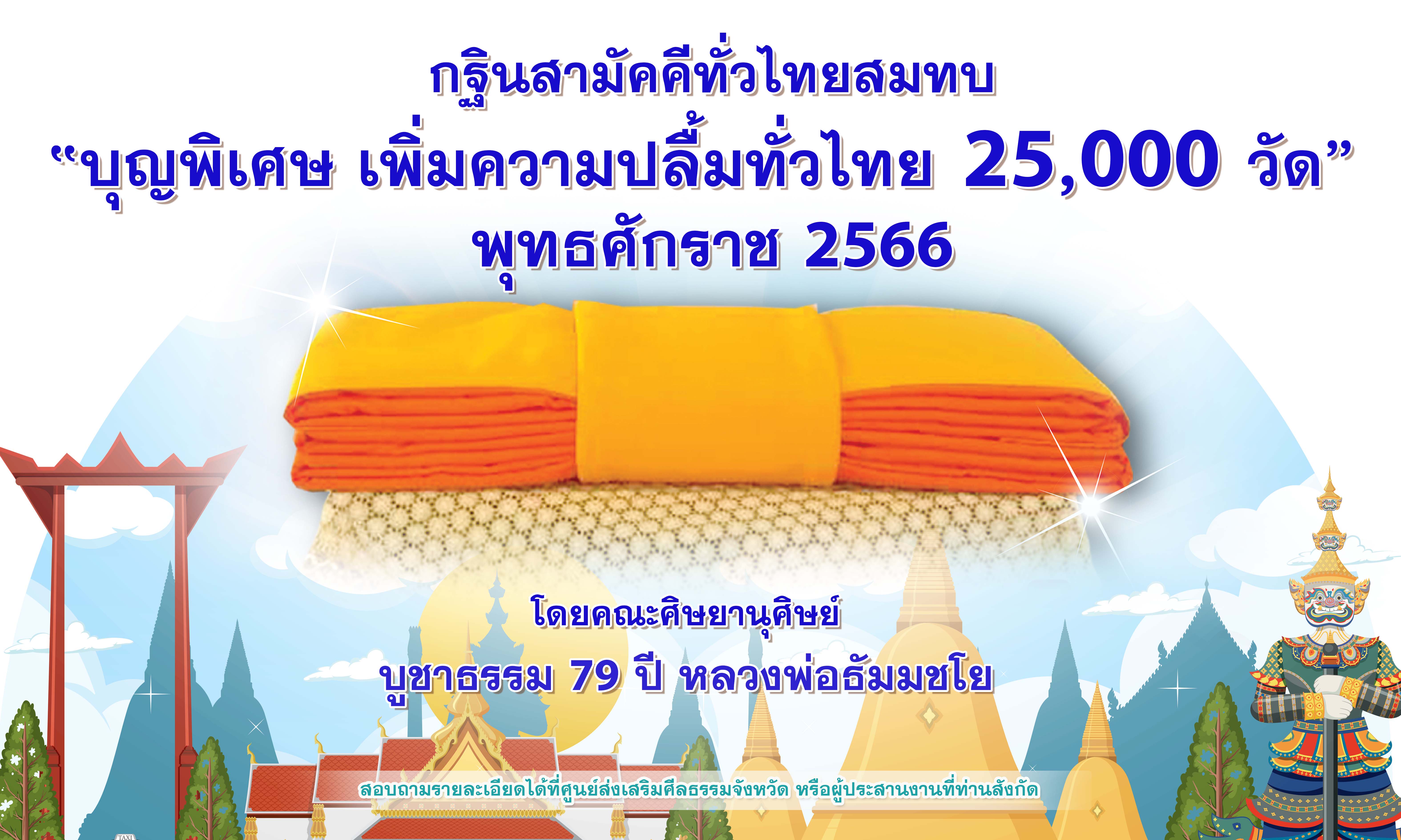 ป้ายกฐิน 25000 วัด