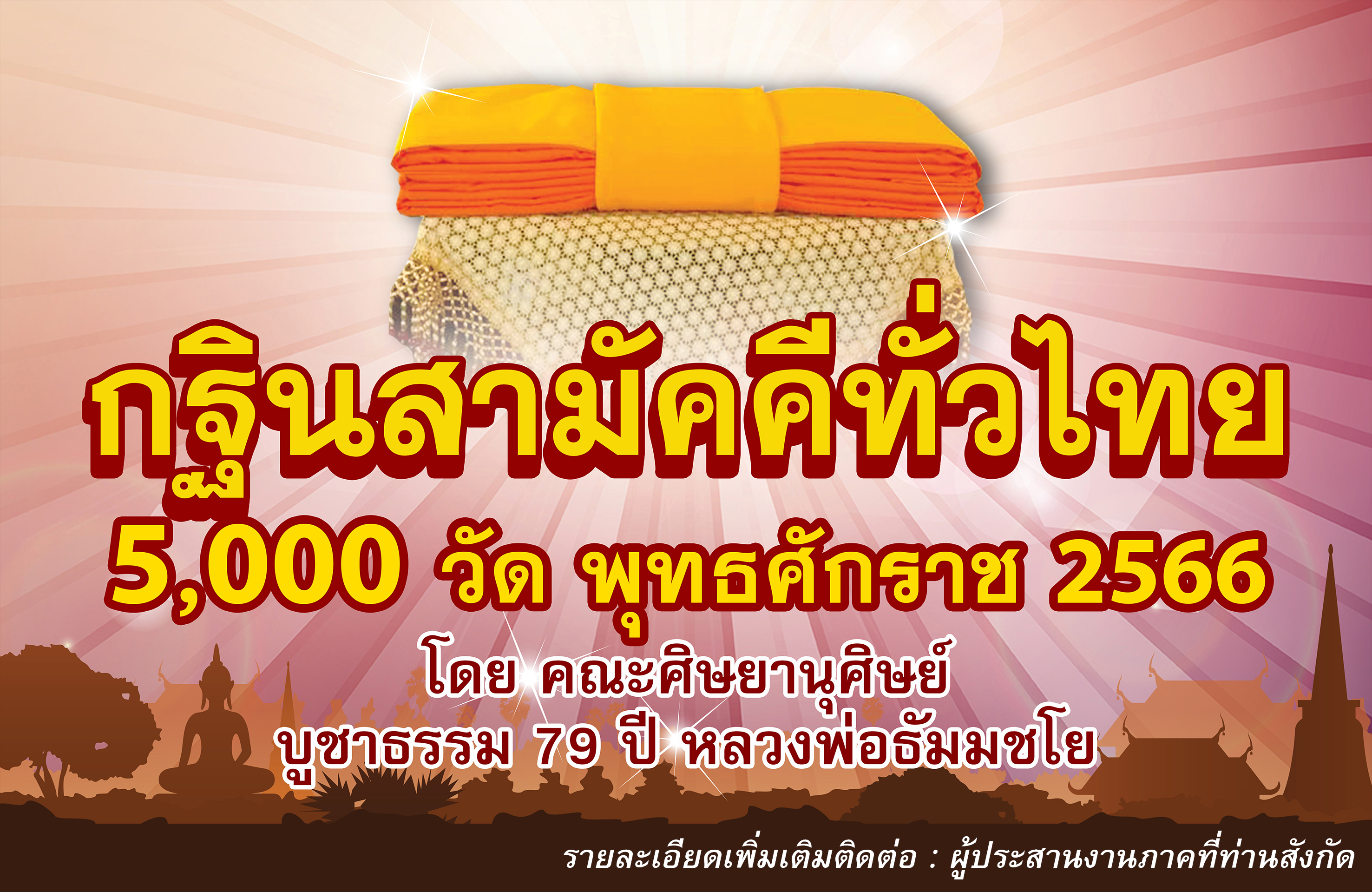 ป้ายกฐิน 5000 วัด