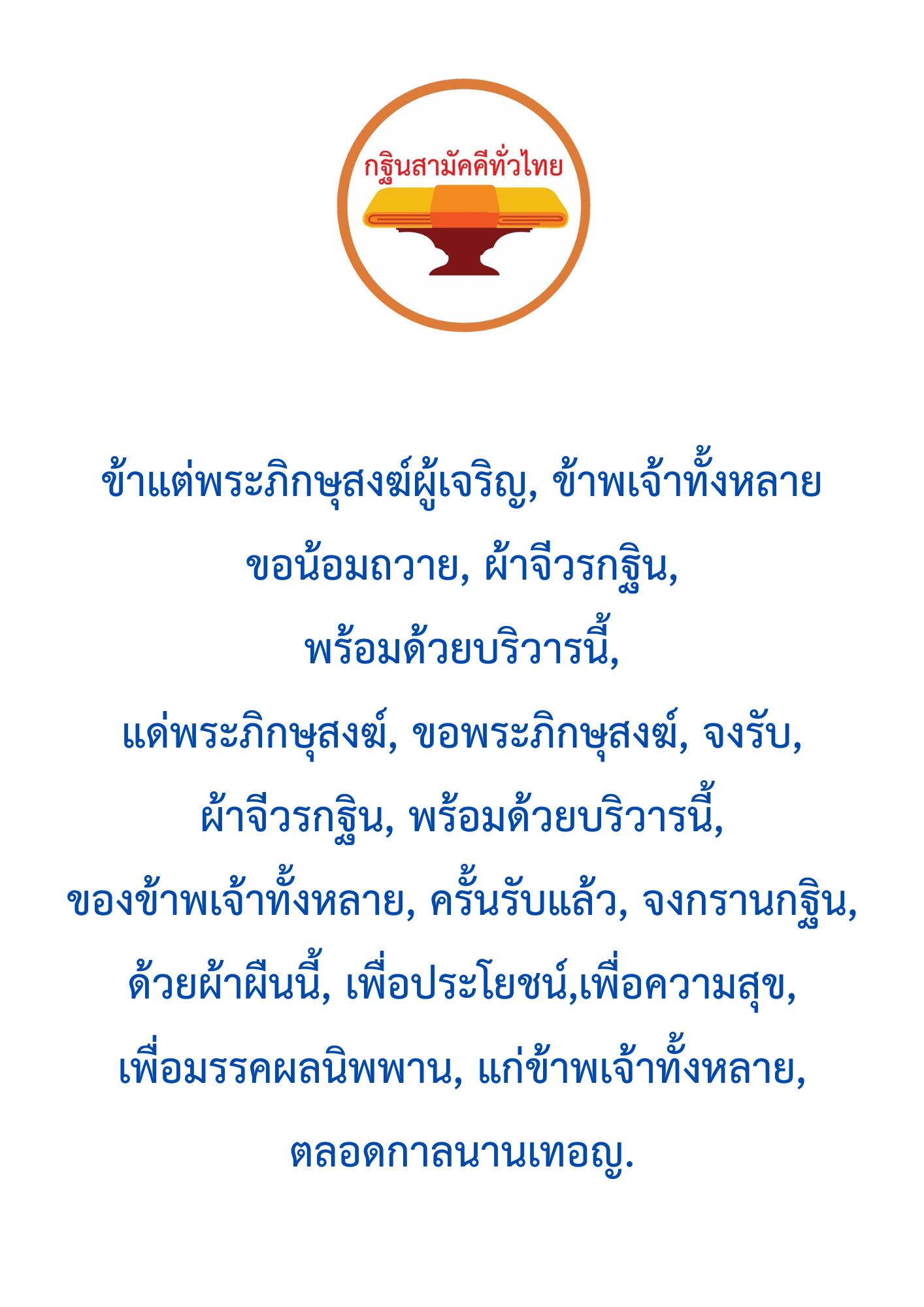 คำกล่าวถวายกฐิน บาลี