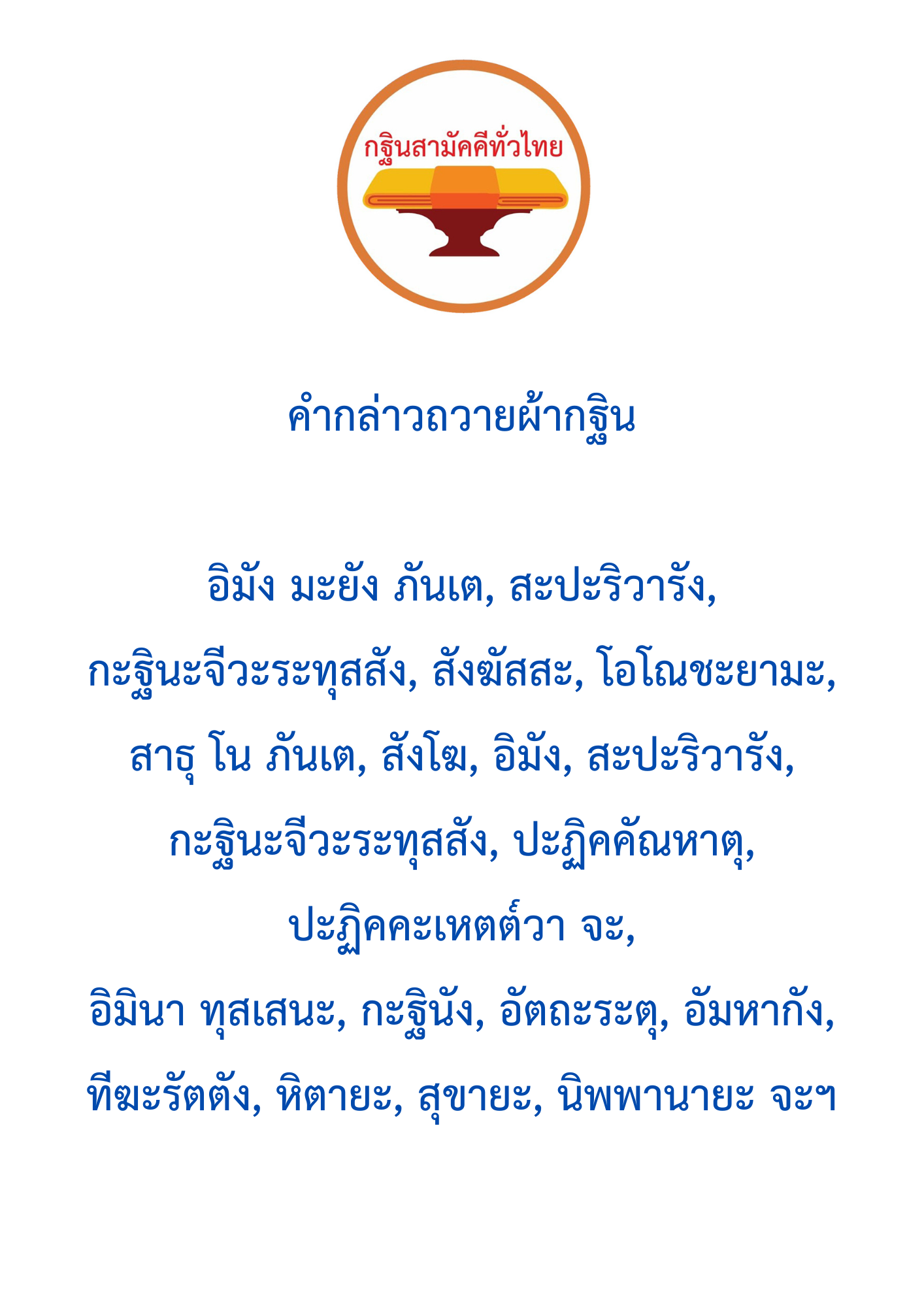 คำกล่าวถวายกฐิน ไทย