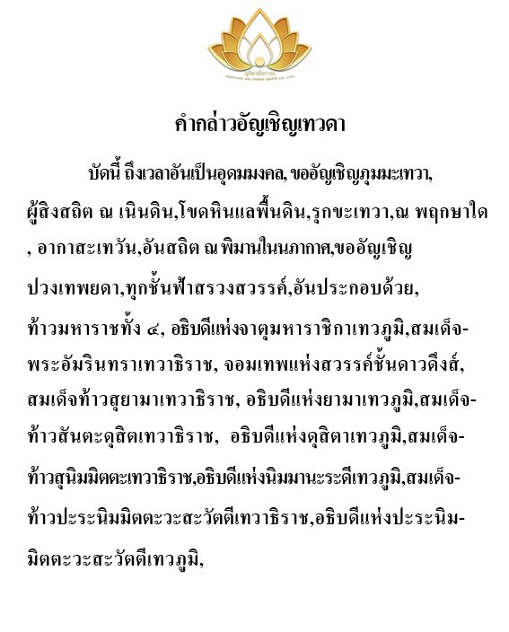 คำกล่าวอัญเชิญเทวดา ไทย